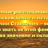 Полное расследование: происхождение и история фамилии Станкевич — все, что нужно знать об этой фамилии, включая значение и склонение!