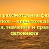 Полное рассмотрение фамилии Косиков — происхождение, история, значение и правильное склонение