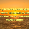 Полное рассмотрение фамилии Пигунов: происхождение, значимость и правильное склонение