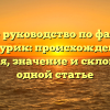 Полное руководство по фамилии Жмурик: происхождение, история, значение и склонение в одной статье