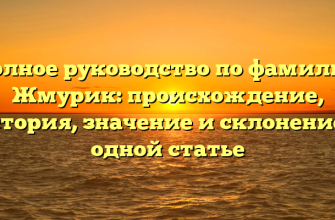 Полное руководство по фамилии Жмурик: происхождение, история, значение и склонение в одной статье