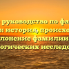 Полное руководство по фамилии Жмыхов: история, происхождение и склонение фамилии для генеалогических исследований