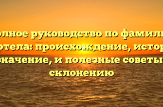 Полное руководство по фамилии Портела: происхождение, история и значение, и полезные советы по склонению