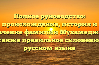 Полное руководство: происхождение, история и значение фамилии Мухамеджан, а также правильное склонение в русском языке