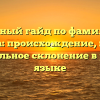 Полный гайд по фамилии Азикова: происхождение, история и правильное склонение в русском языке