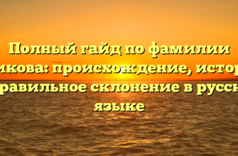 Полный гайд по фамилии Азикова: происхождение, история и правильное склонение в русском языке