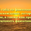 Полный гайд по фамилии Бажал: происхождение, история и значение, а также как правильно склонять фамилию
