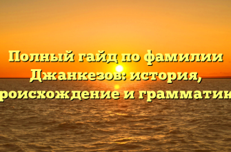 Полный гайд по фамилии Джанкезов: история, происхождение и грамматика