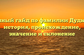 Полный гайд по фамилии Дудкин: история, происхождение, значение и склонение