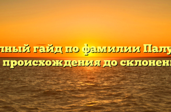 Полный гайд по фамилии Палуха: от происхождения до склонения