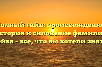 Полный гайд: происхождение, история и склонение фамилии Бейба – все, что вы хотели знать!