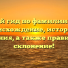 Полный гид по фамилии Гелия: происхождение, история и значения, а также правильное склонение!
