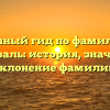 Полный гид по фамилии Персиваль: история, значение и склонение фамилии
