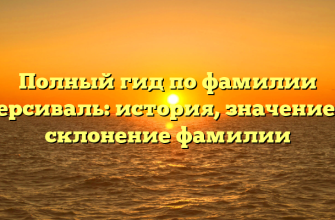 Полный гид по фамилии Персиваль: история, значение и склонение фамилии