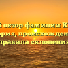 Полный обзор фамилии Кирюша: история, происхождение и правила склонения
