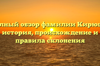 Полный обзор фамилии Кирюша: история, происхождение и правила склонения