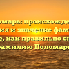 Поломарь: происхождение, история и значение фамилии. Узнайте, как правильно склонять фамилию Поломарь!
