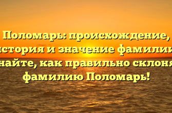 Поломарь: происхождение, история и значение фамилии. Узнайте, как правильно склонять фамилию Поломарь!