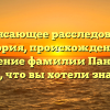 Потрясающее расследование: история, происхождение и склонение фамилии Паненко — все, что вы хотели знать!
