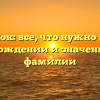 Похилюк: все, что нужно знать о происхождении и значении этой фамилии