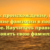 Почтарь: происхождение, история и значение фамилии в подробном обзоре. Научитесь правильно склонять свою фамилию!