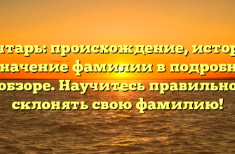 Почтарь: происхождение, история и значение фамилии в подробном обзоре. Научитесь правильно склонять свою фамилию!