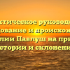 Практическое руководство: исследование и происхождение фамилии Павлуш на примере истории и склонения