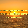 Происхождение и значение фамилии Простов: история и склонение