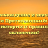 Происхождение и значение фамилии Протосовицкий: узнайте все о истории и правильном склонении!
