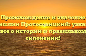 Происхождение и значение фамилии Протосовицкий: узнайте все о истории и правильном склонении!