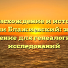Происхождение и история фамилии Блажиевский: значение и склонение для генеалогических исследований