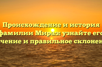 Происхождение и история фамилии Мираз: узнайте его значение и правильное склонение!
