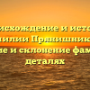 Происхождение и история фамилии Прянишникова: значение и склонение фамилии в деталях