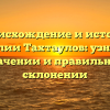 Происхождение и история фамилии Тахтаулов: узнайте о значении и правильном склонении