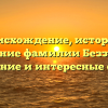 Происхождение, история и значение фамилии Беззубова: склонение и интересные факты.