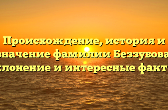 Происхождение, история и значение фамилии Беззубова: склонение и интересные факты.