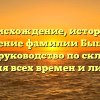 Происхождение, история и значение фамилии Бышков: полное руководство по склонению для всех времен и лиц.