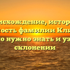 Происхождение, история и значимость фамилии Климанов: все, что нужно знать и узнать о склонении