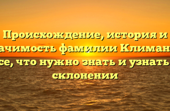 Происхождение, история и значимость фамилии Климанов: все, что нужно знать и узнать о склонении