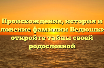 Происхождение, история и склонение фамилии Ведюшкин: откройте тайны своей родословной