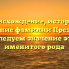 Происхождение, история и склонение фамилии Президент: исследуем значение этого именитого рода