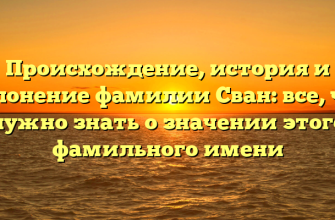 Происхождение, история и склонение фамилии Сван: все, что нужно знать о значении этого фамильного имени