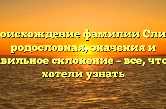Происхождение фамилии Слива: родословная, значения и правильное склонение – все, что вы хотели узнать