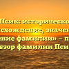 «Псик: историческое происхождение, значение и склонение фамилии» — полный обзор фамилии Псик