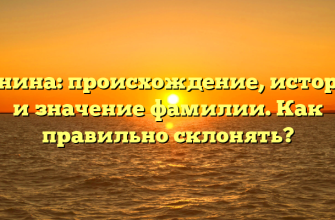 Пунина: происхождение, история и значение фамилии. Как правильно склонять?