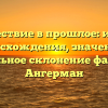 Путешествие в прошлое: история происхождения, значения и правильное склонение фамилии Ангерман