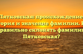 Пятковская: происхождение, история и значение фамилии. Как правильно склонять фамилию Пятковская?