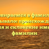 Разбираемся в фамилии Покрывало: происхождение, история и склонение именитой фамилии