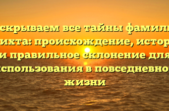 Раскрываем все тайны фамилии Крихта: происхождение, история и правильное склонение для использования в повседневной жизни