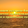 Раскрываем историю Фамилии Кропотин: происхождение, значение и правильное склонение